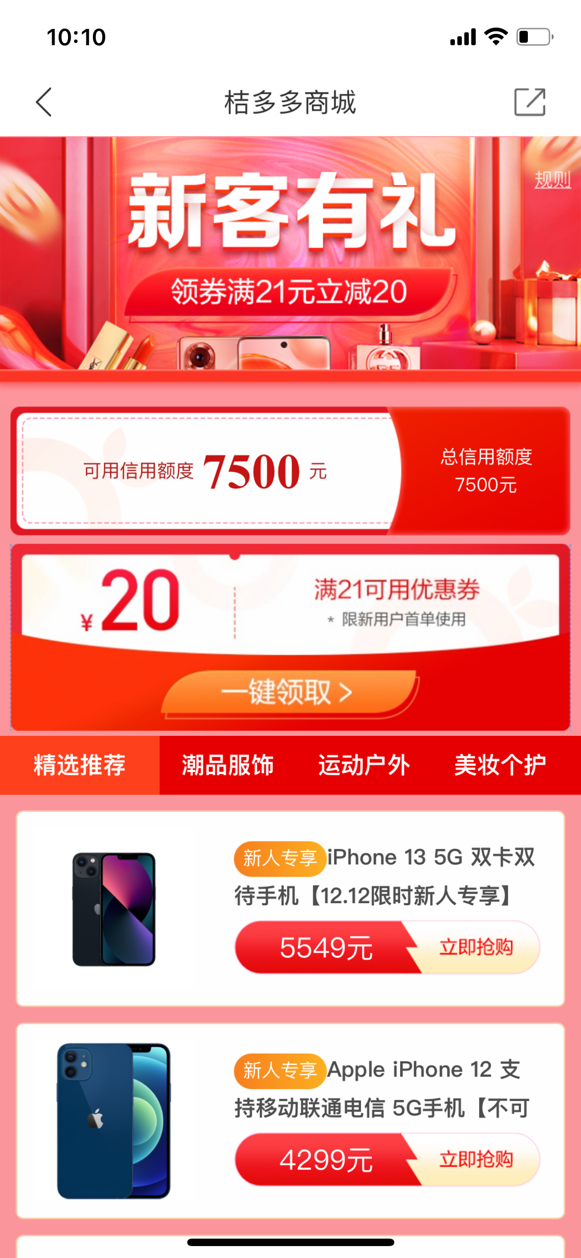 新人專享優(yōu)惠，折扣，優(yōu)惠，福利，一鍵領(lǐng)取
